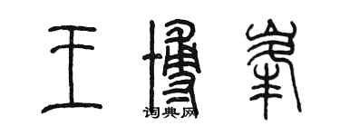 陈墨王博峰篆书个性签名怎么写