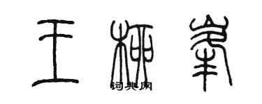 陈墨王柳峰篆书个性签名怎么写