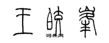 陈墨王皎峰篆书个性签名怎么写
