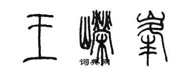 陈墨王嵘峰篆书个性签名怎么写