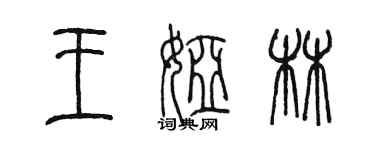 陈墨王娅林篆书个性签名怎么写