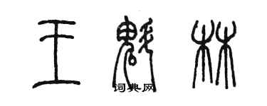 陈墨王魁林篆书个性签名怎么写