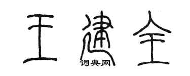 陈墨王建全篆书个性签名怎么写