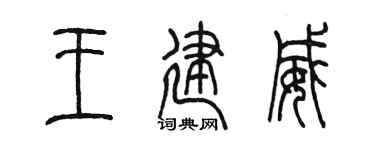 陈墨王建威篆书个性签名怎么写