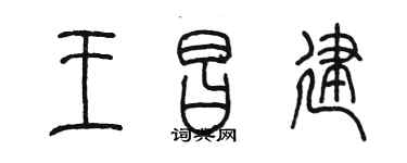 陈墨王昌建篆书个性签名怎么写