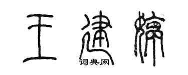 陈墨王建婷篆书个性签名怎么写