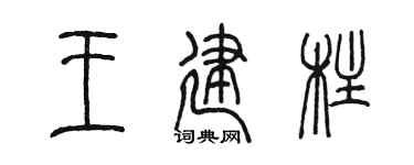 陈墨王建柱篆书个性签名怎么写