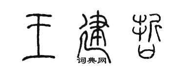 陈墨王建哲篆书个性签名怎么写