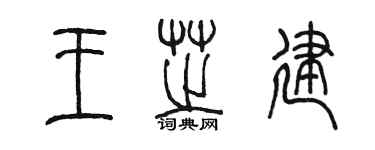 陈墨王芝建篆书个性签名怎么写