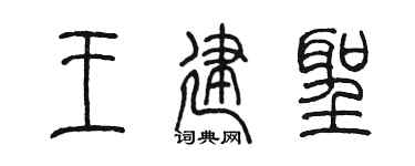 陈墨王建圣篆书个性签名怎么写