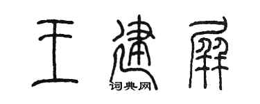 陈墨王建屏篆书个性签名怎么写