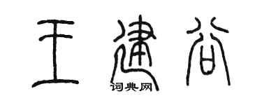 陈墨王建谷篆书个性签名怎么写