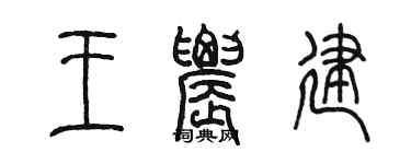 陈墨王农建篆书个性签名怎么写