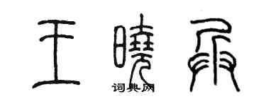 陈墨王晓兵篆书个性签名怎么写