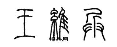 陈墨王维兵篆书个性签名怎么写