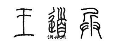 陈墨王道兵篆书个性签名怎么写