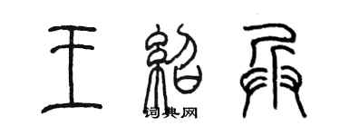 陈墨王绍兵篆书个性签名怎么写