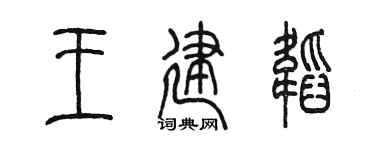 陈墨王建韬篆书个性签名怎么写