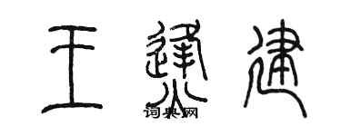 陈墨王烽建篆书个性签名怎么写