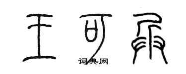 陈墨王可兵篆书个性签名怎么写
