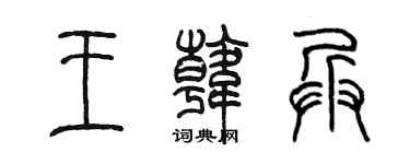 陈墨王韩兵篆书个性签名怎么写