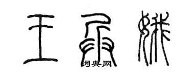 陈墨王兵娥篆书个性签名怎么写