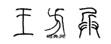 陈墨王方兵篆书个性签名怎么写