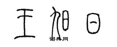 陈墨王旭日篆书个性签名怎么写