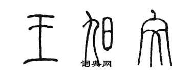 陈墨王旭文篆书个性签名怎么写