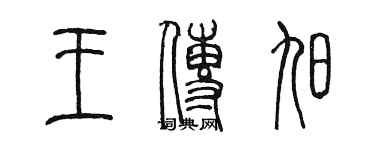 陈墨王传旭篆书个性签名怎么写