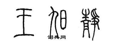 陈墨王旭静篆书个性签名怎么写