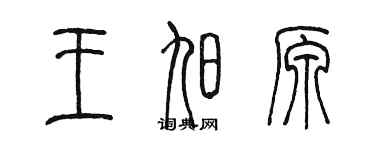 陈墨王旭原篆书个性签名怎么写