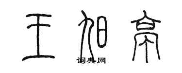 陈墨王旭亭篆书个性签名怎么写