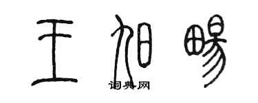 陈墨王旭畅篆书个性签名怎么写