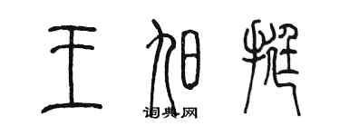 陈墨王旭挺篆书个性签名怎么写