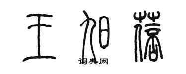 陈墨王旭蓓篆书个性签名怎么写
