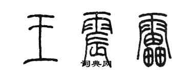 陈墨王震雷篆书个性签名怎么写