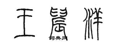 陈墨王晨洋篆书个性签名怎么写