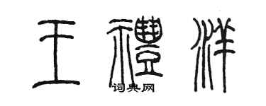 陈墨王礼洋篆书个性签名怎么写