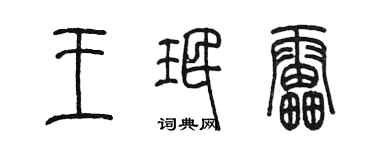 陈墨王珉雷篆书个性签名怎么写