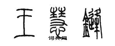 陈墨王慧锋篆书个性签名怎么写