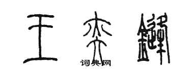 陈墨王奕锋篆书个性签名怎么写