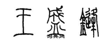陈墨王盛锋篆书个性签名怎么写