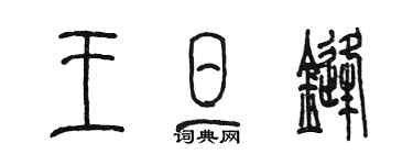 陈墨王旦锋篆书个性签名怎么写