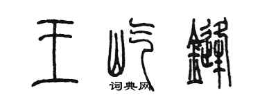 陈墨王屹锋篆书个性签名怎么写
