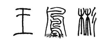 陈墨王凤彬篆书个性签名怎么写