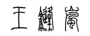陈墨王锋岚篆书个性签名怎么写
