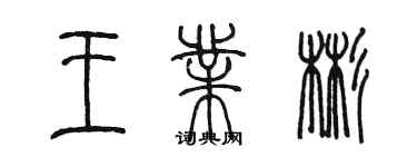 陈墨王业彬篆书个性签名怎么写