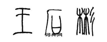 陈墨王石彬篆书个性签名怎么写