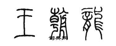 陈墨王朝龙篆书个性签名怎么写